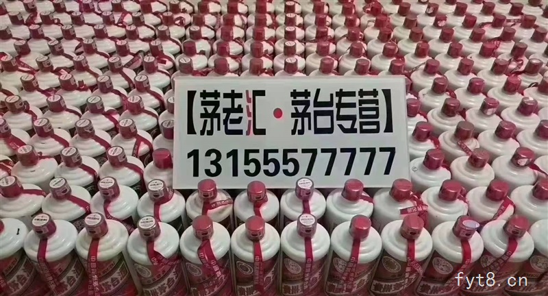 阜阳市zuigao价shougou 陈年茅台 新茅台 tegong茅台 等各种名酒老酒